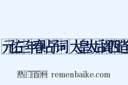 元佑三年春贴子词·太皇太后阁四造句是什么意思的图片